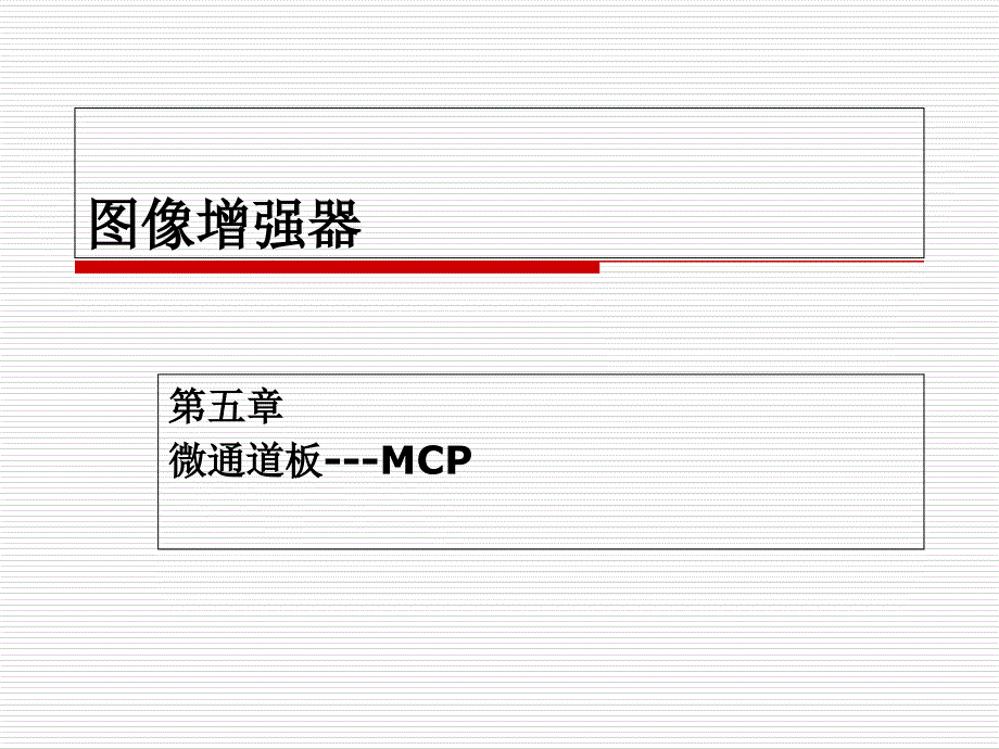 5第五章-微通道板汇总课件_第1页