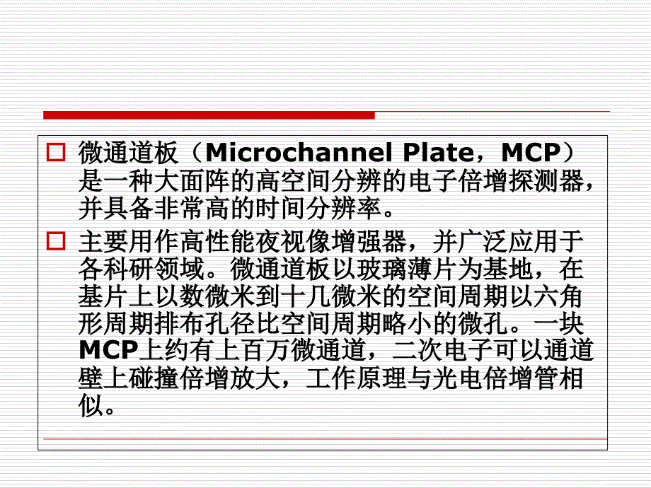 5第五章-微通道板汇总课件_第3页