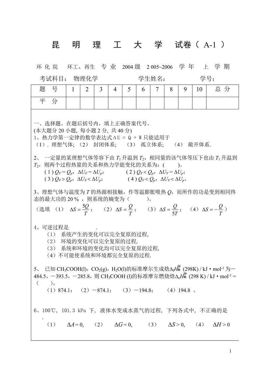 环工、再生04级物化(2005.12A).doc_第1页