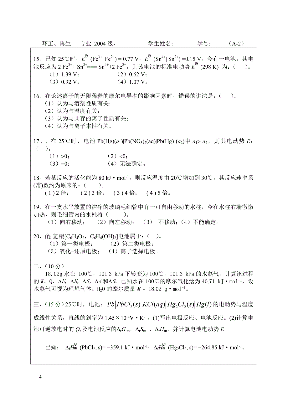 环工、再生04级物化(2005.12A).doc_第4页