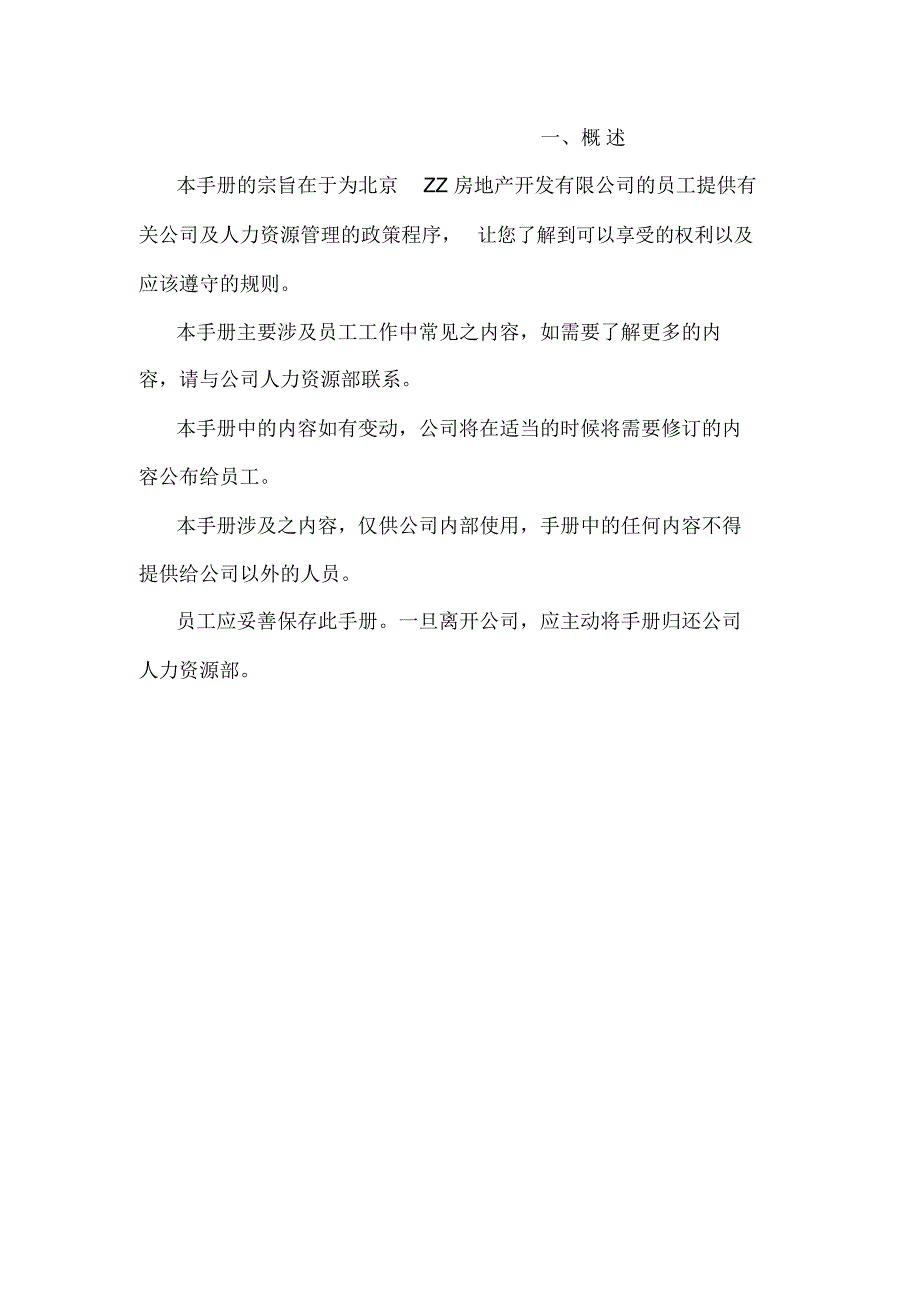 开发房地产开发公司员工手册_第3页