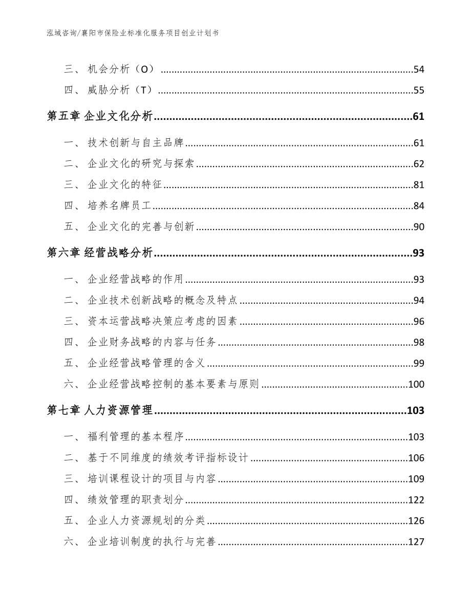 襄阳市保险业标准化服务项目创业计划书_第5页