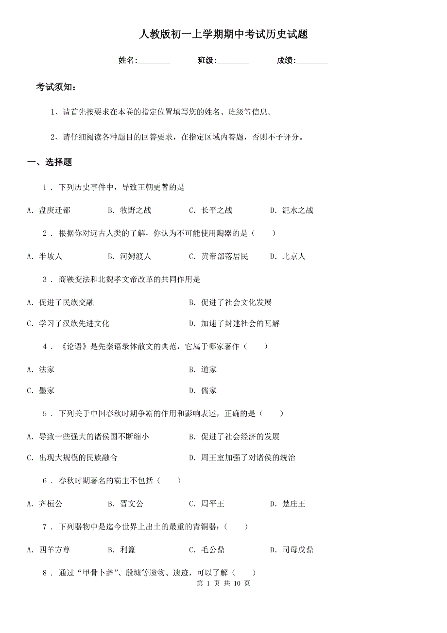 人教版初一上学期期中考试历史试题_第1页