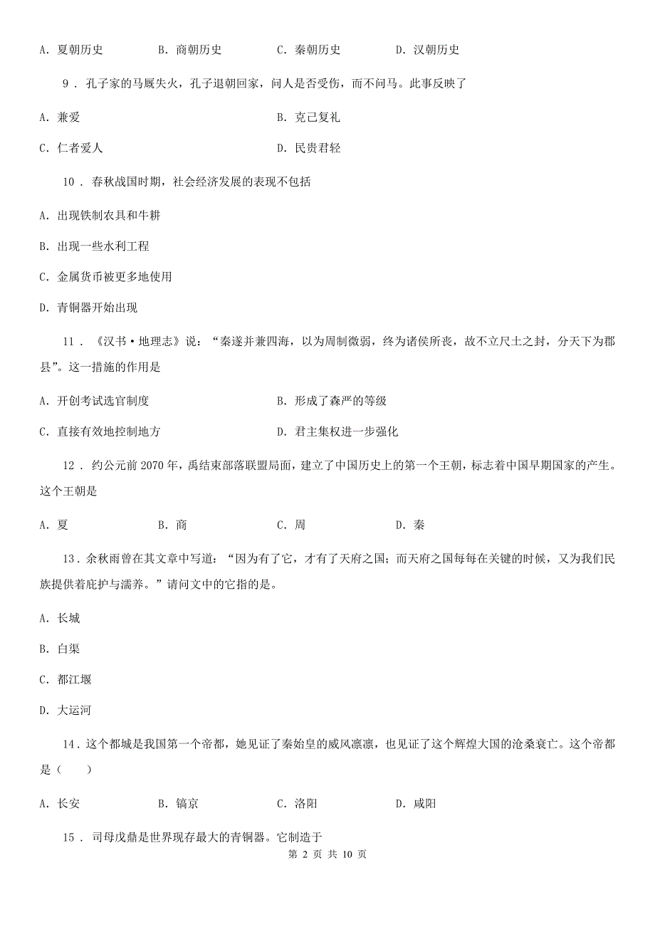 人教版初一上学期期中考试历史试题_第2页