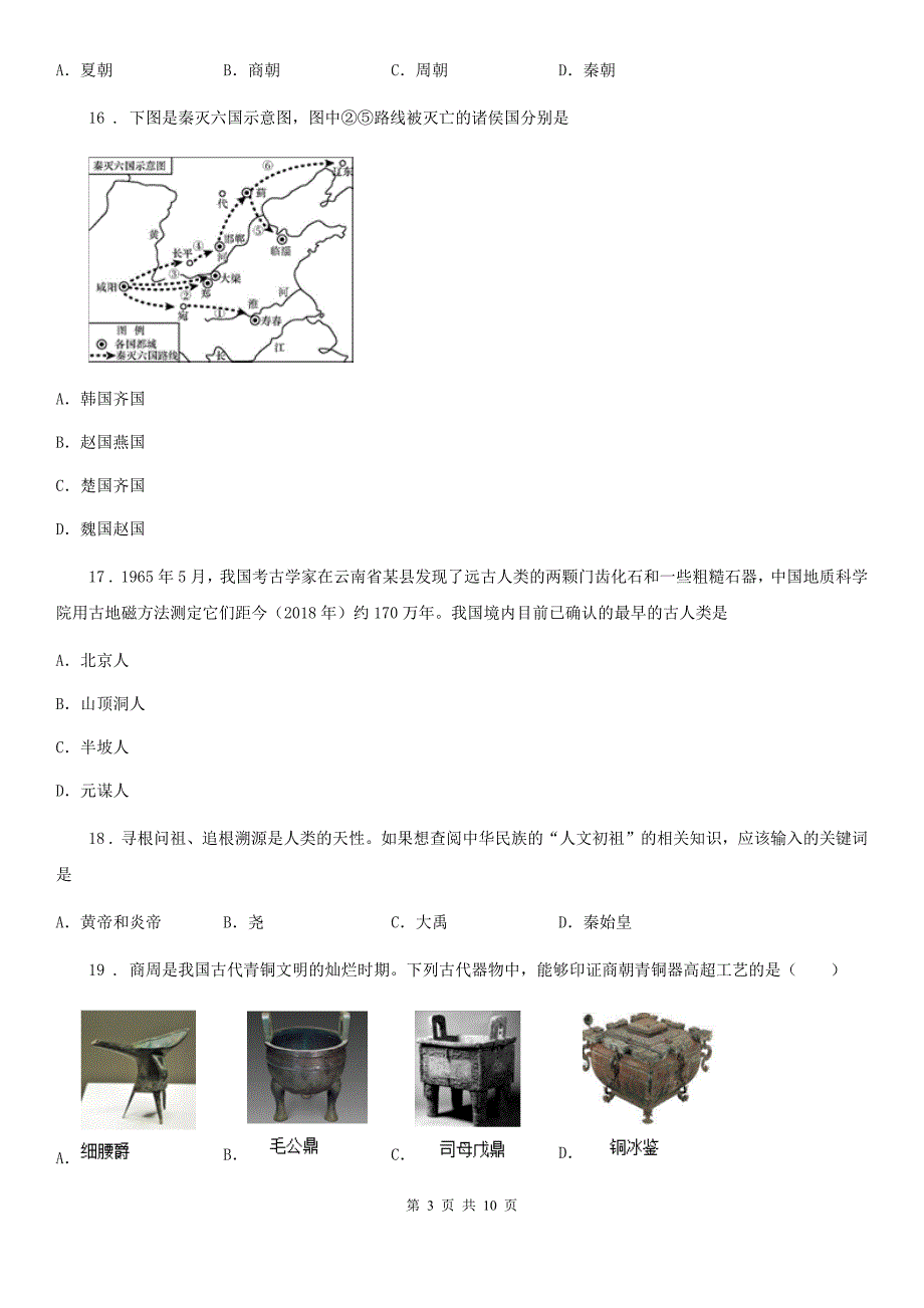 人教版初一上学期期中考试历史试题_第3页