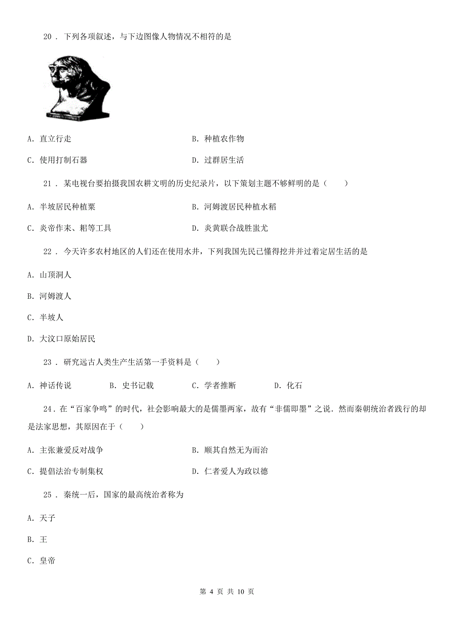 人教版初一上学期期中考试历史试题_第4页