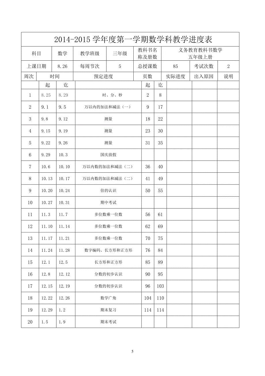 五年级上册数学教学计划.doc_第5页