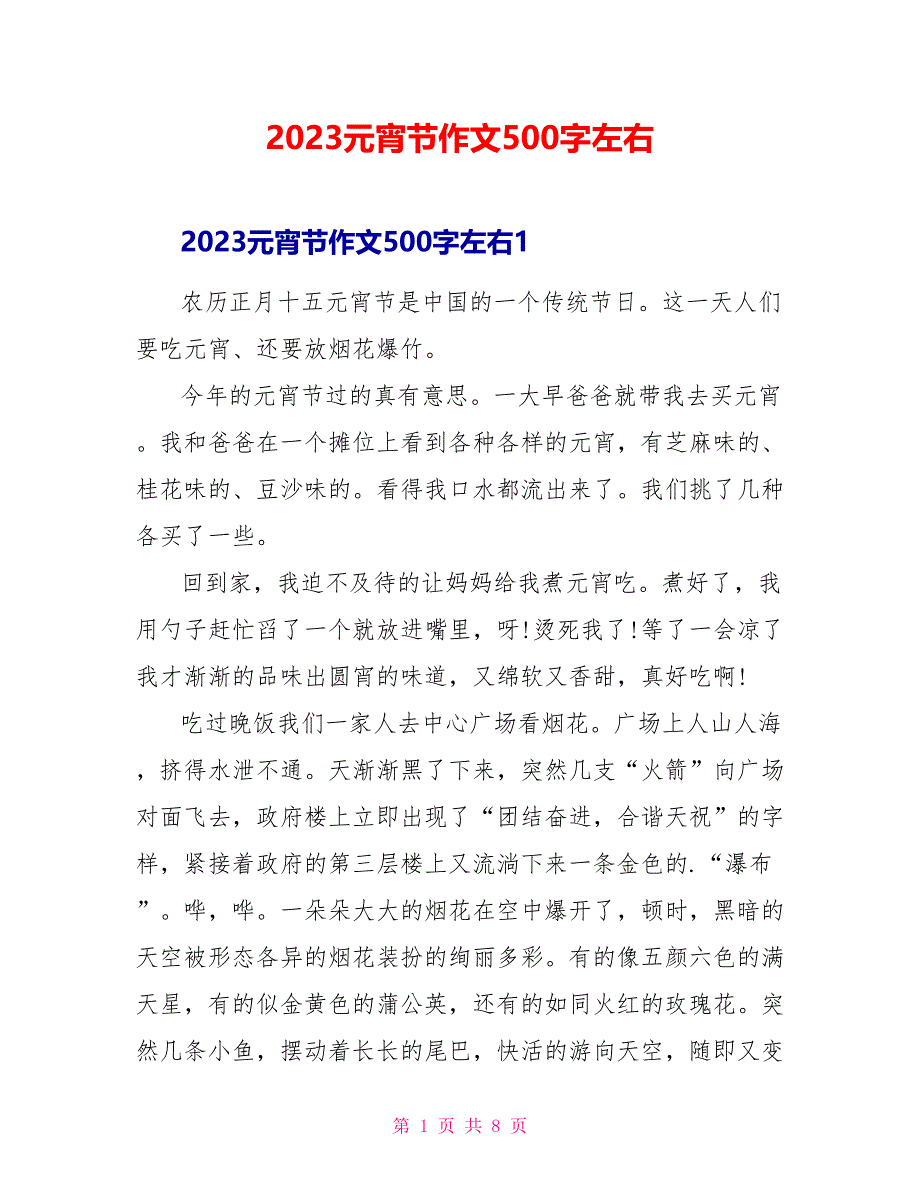 2023元宵节作文500字左右.doc_第1页