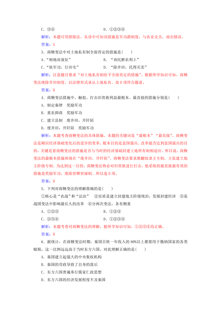 高中历史 第二单元 古代历史上的改革下第4课 商鞅变法与秦的强盛练习 岳麓版选修1._第4页