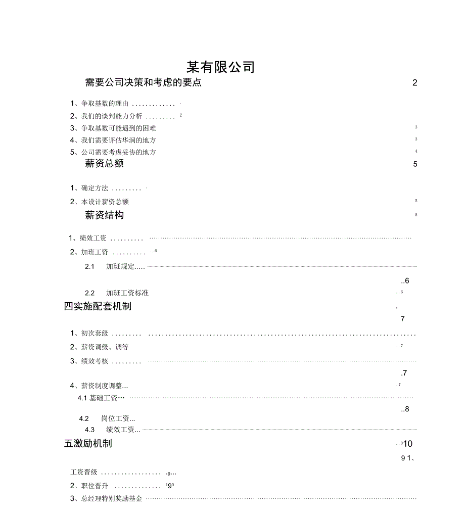 某发电厂薪资方案设计_第1页