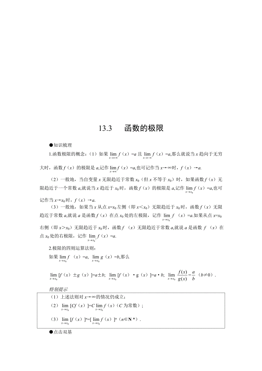 高考第一轮复习数学：13.3 函数的极限_第1页