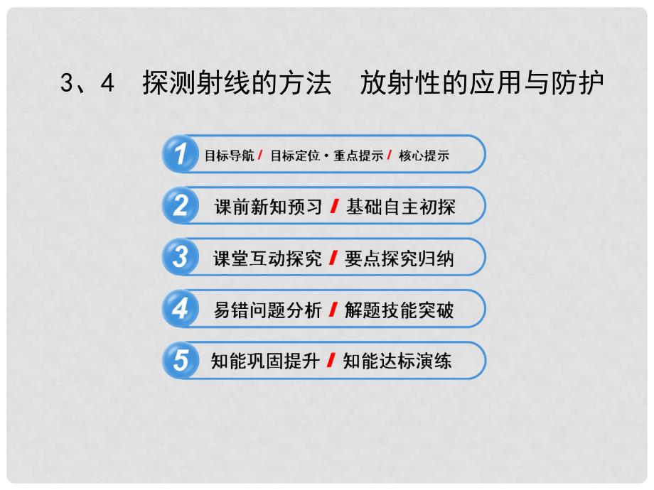 高中物理 19.3.4 探测射线的方法 放射性的应用与防护课件 新人教版选修35_第1页