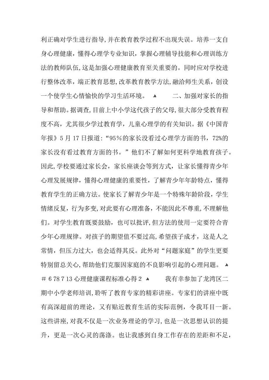 心理健康课程标准心得5篇_第2页