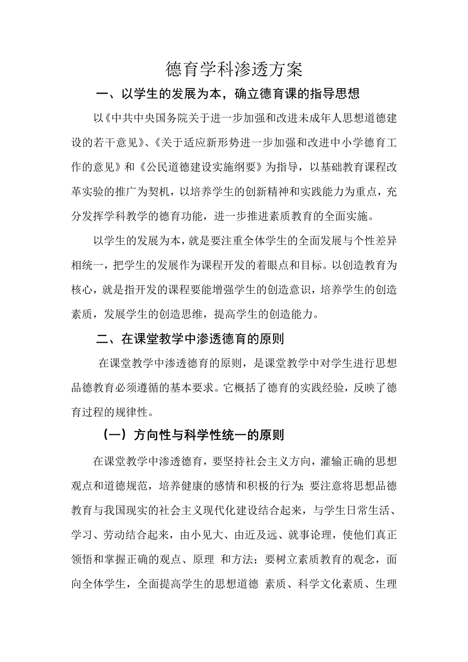 德育学科渗透方案.doc_第1页