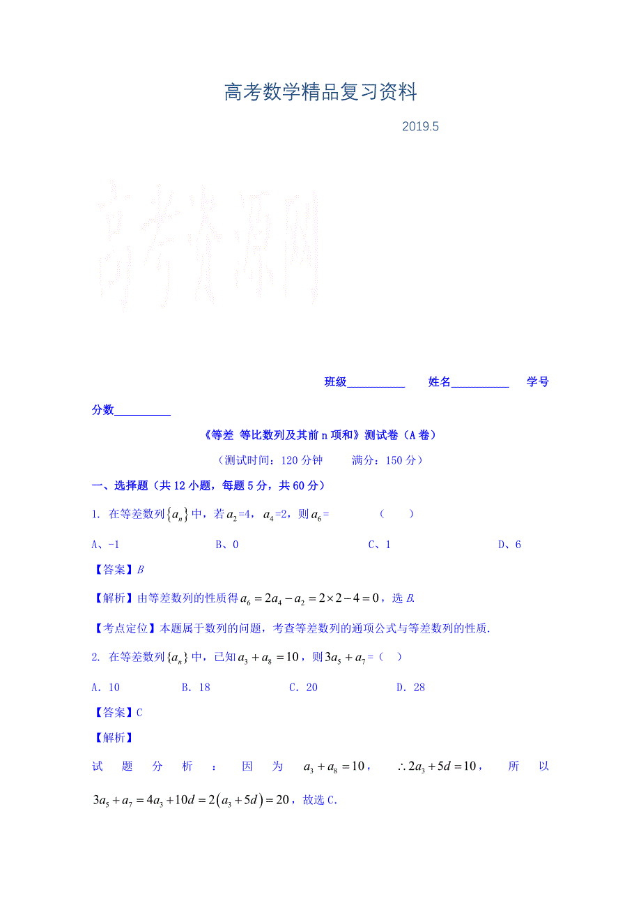 高三数学理同步双测：专题5.1等差等比数列及其前n项和A卷_第1页