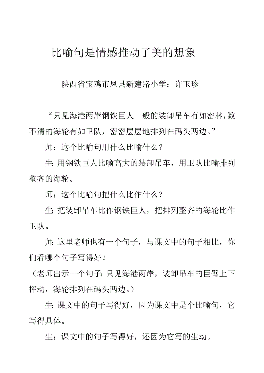 相同的比喻句不同的教法许.doc_第1页