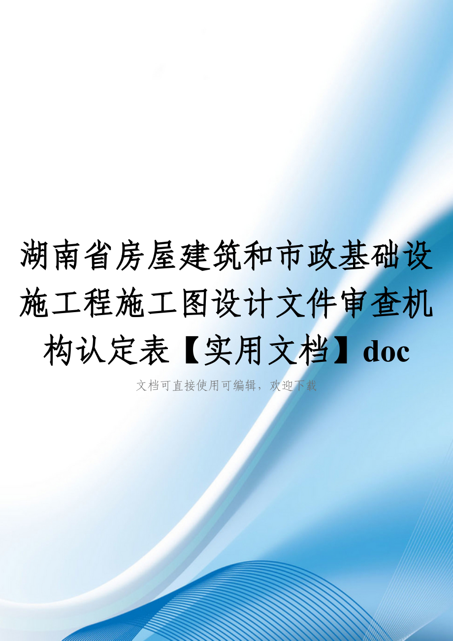 湖南省房屋建筑和市政基础设施工程施工图设计文件审查机构认定表【实用文档】doc_第1页