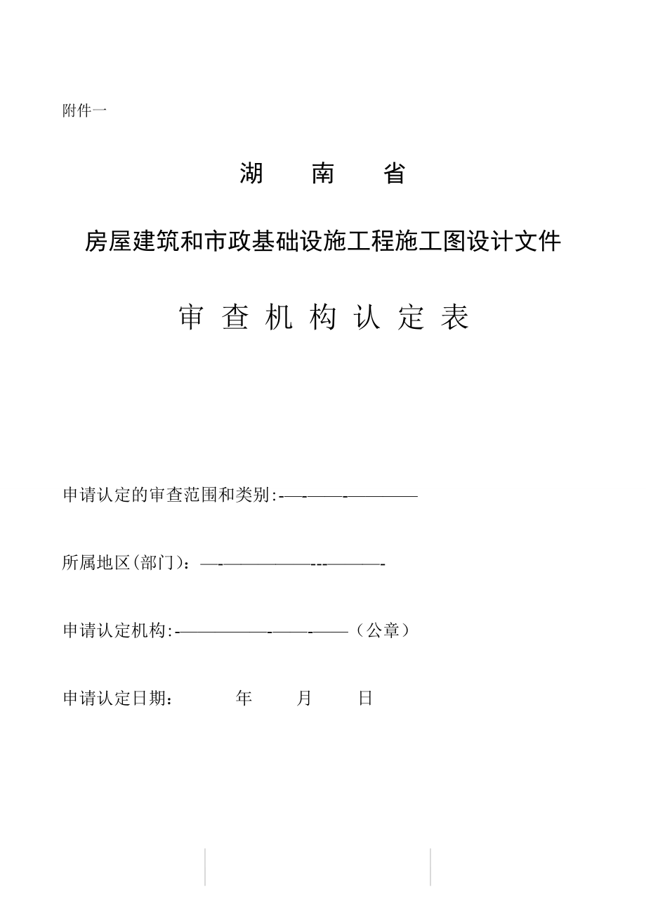 湖南省房屋建筑和市政基础设施工程施工图设计文件审查机构认定表【实用文档】doc_第2页