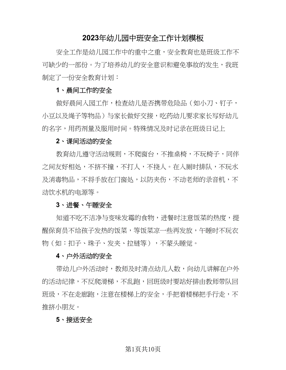 2023年幼儿园中班安全工作计划模板（4篇）_第1页