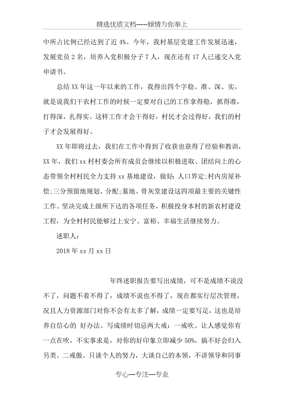 农村村委会述职报告_第4页