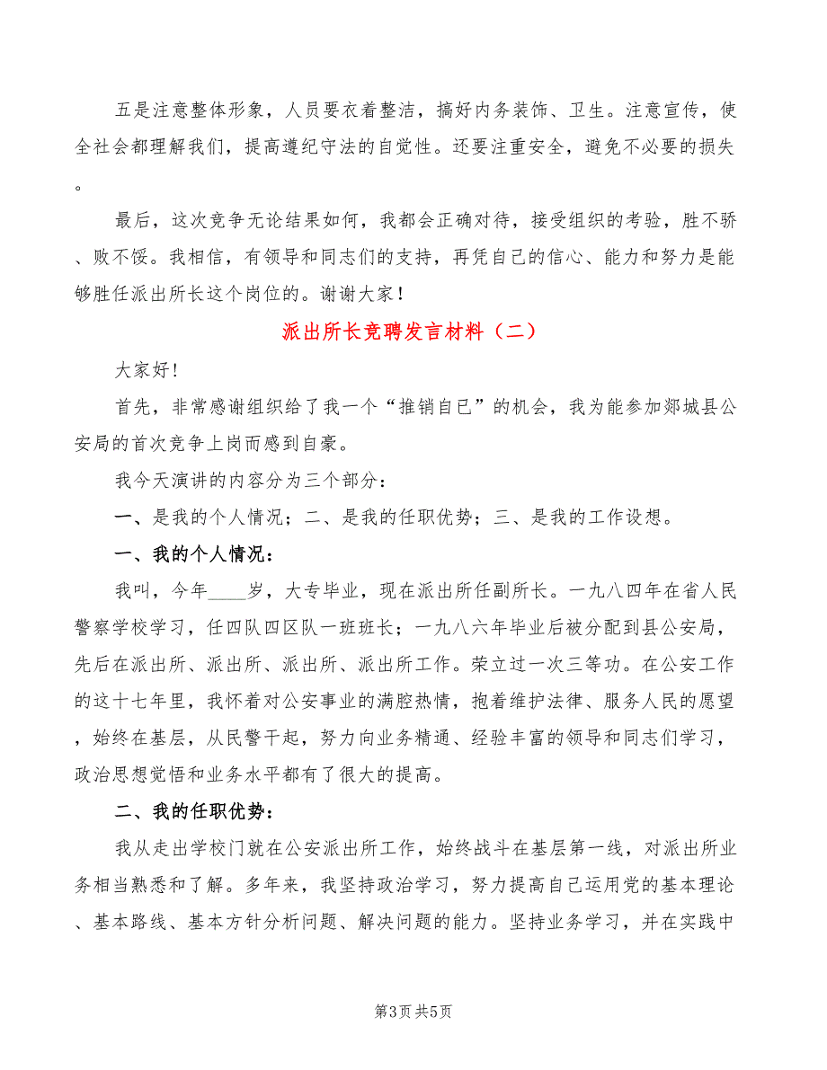 派出所长竞聘发言材料(2篇)_第3页