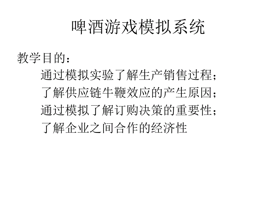 啤酒游戏模拟系统_第2页