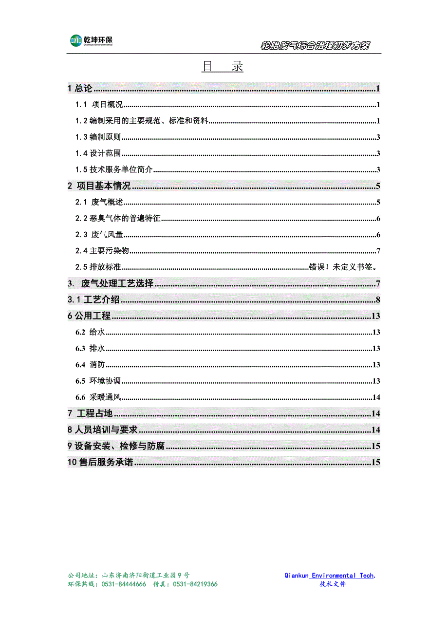 轮胎车间工业废气异味综合治理项目初步技术方案--学士学位论文.doc_第2页