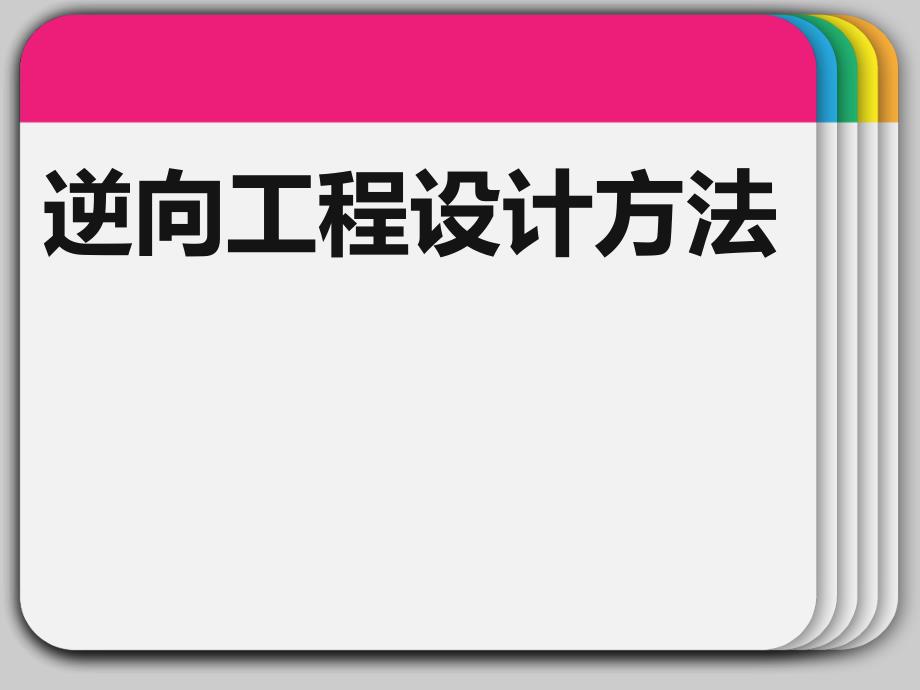 逆向工程设计方法_第1页