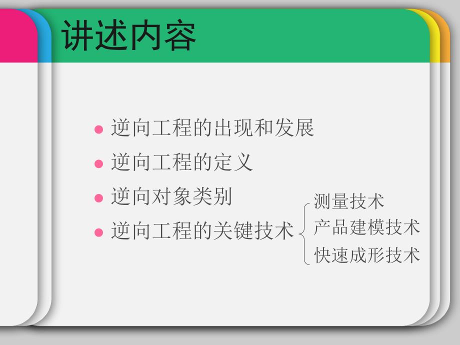 逆向工程设计方法_第3页