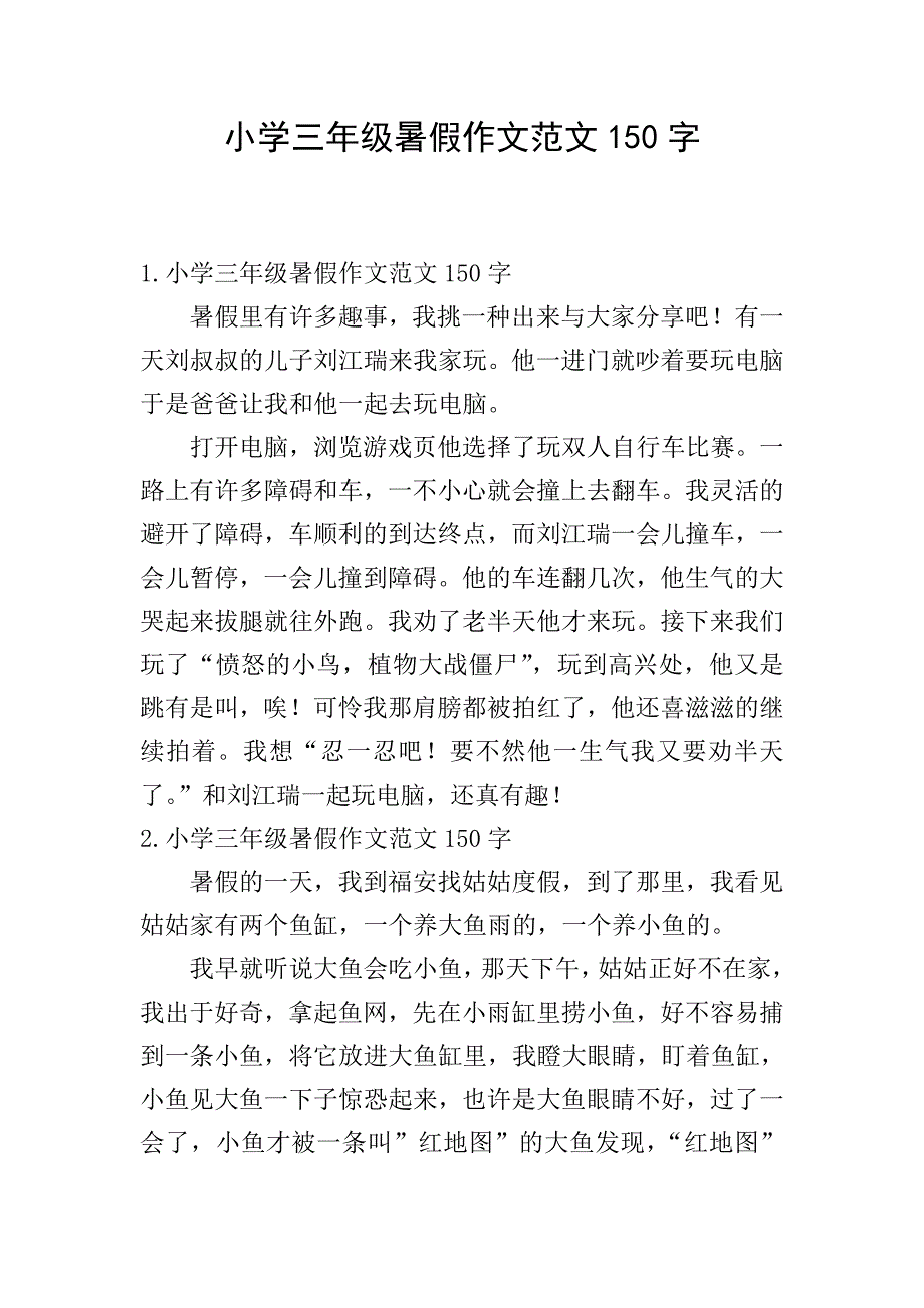 小学三年级暑假作文范文150字.doc_第1页