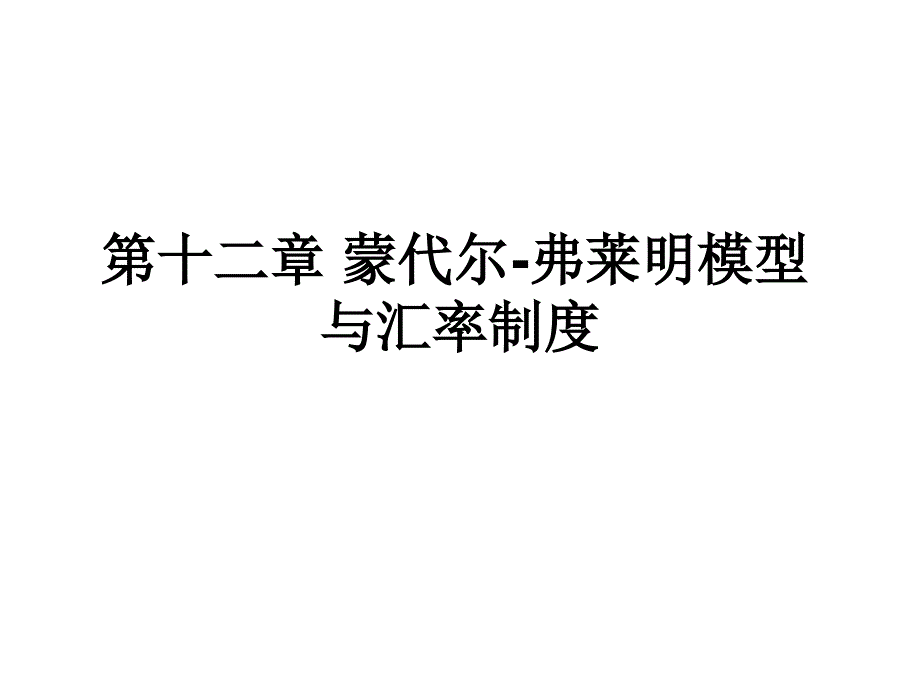 蒙代尔－弗莱明模型与汇率制度_第1页