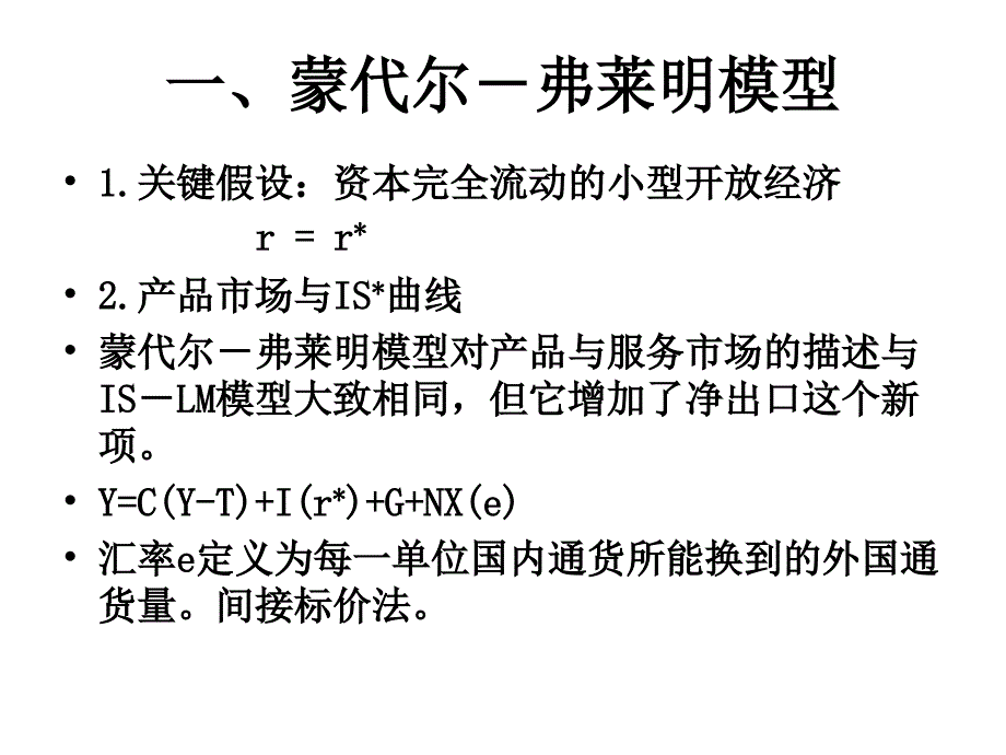 蒙代尔－弗莱明模型与汇率制度_第3页