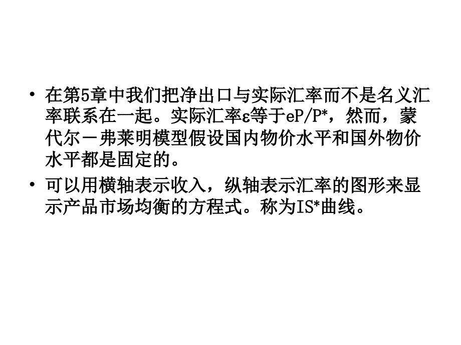 蒙代尔－弗莱明模型与汇率制度_第4页