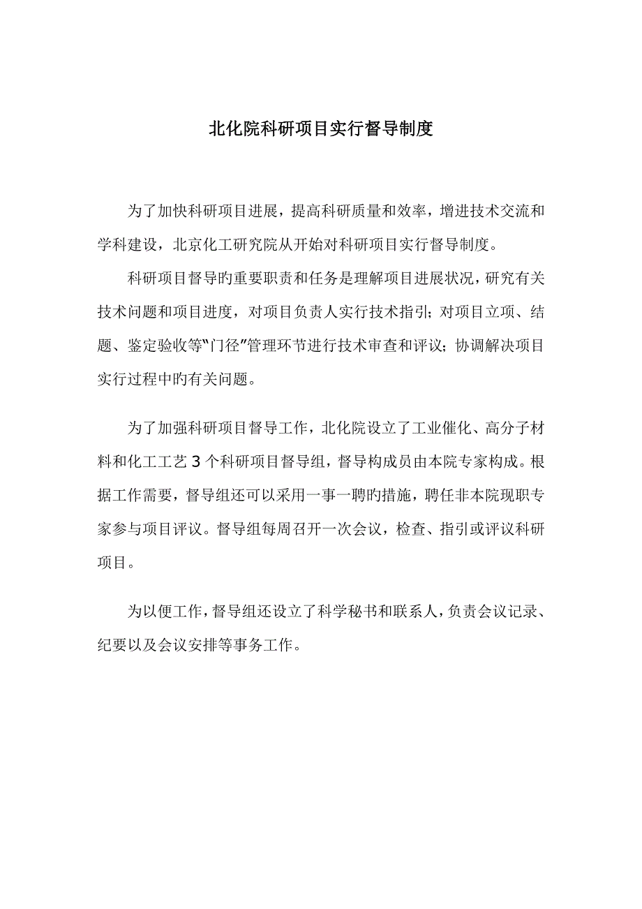 北化院科研专项项目实行督导新版制度_第1页