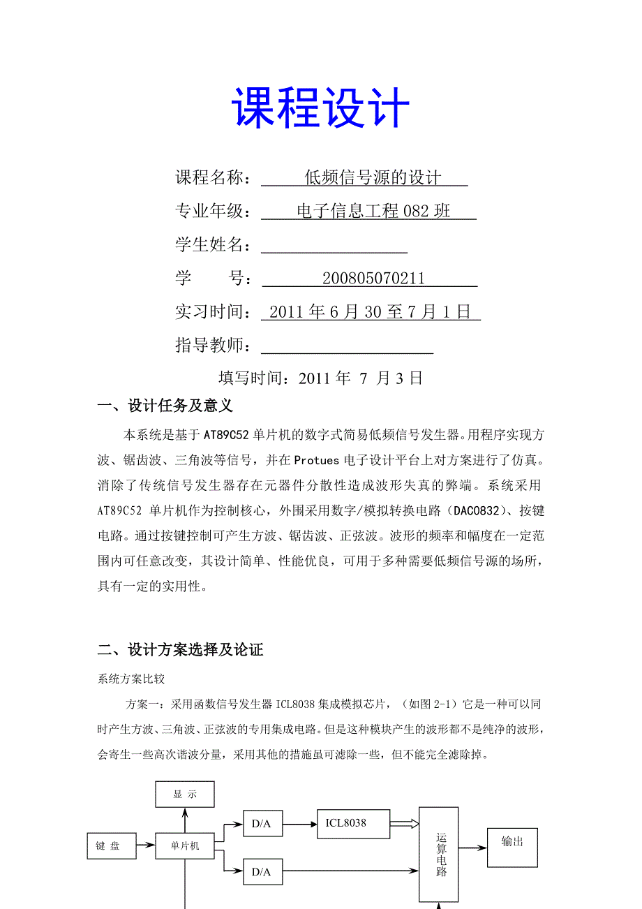 DAC0832波形发生器的设计_第1页