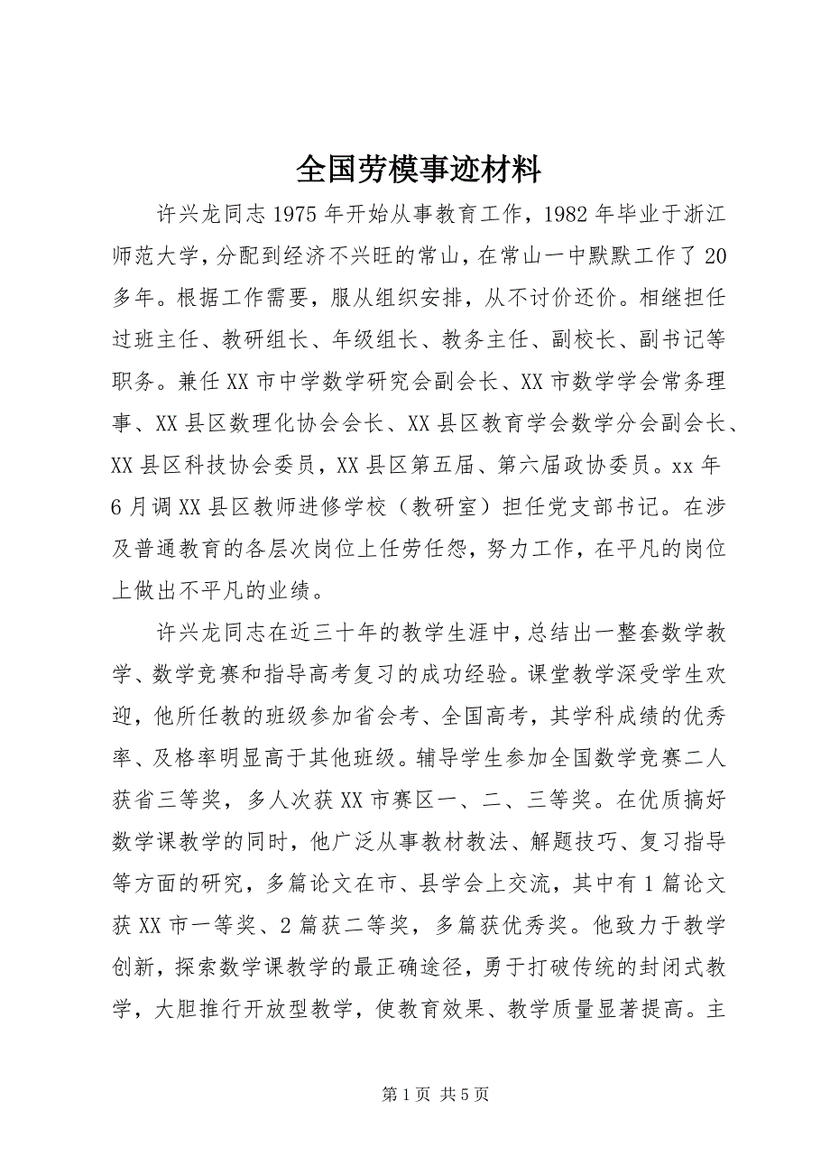 2023年全国劳模事迹材料.docx_第1页