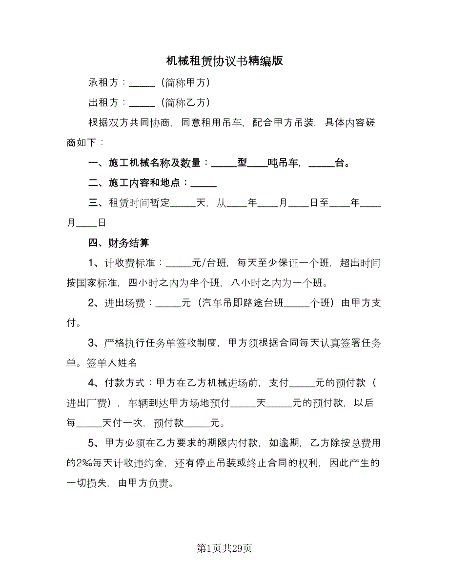 机械租赁协议书精编版（9篇）_第1页