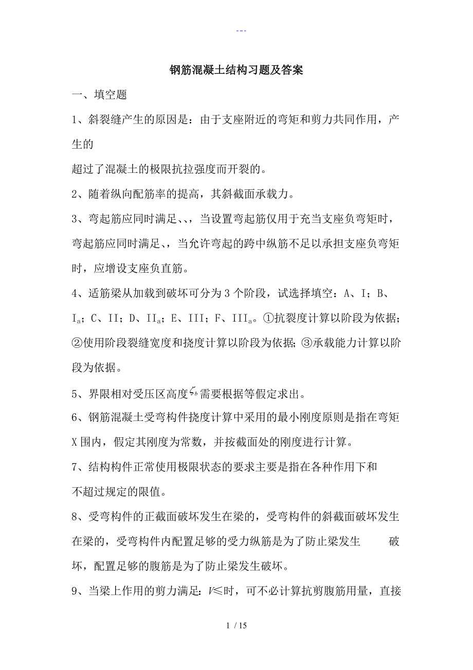 钢筋混凝土结构习题集与答案解析_第1页