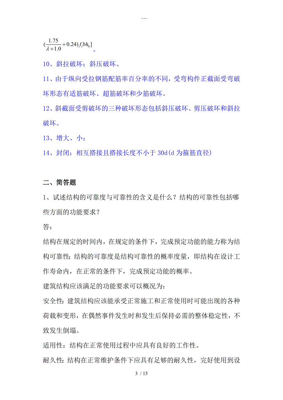 钢筋混凝土结构习题集与答案解析_第3页