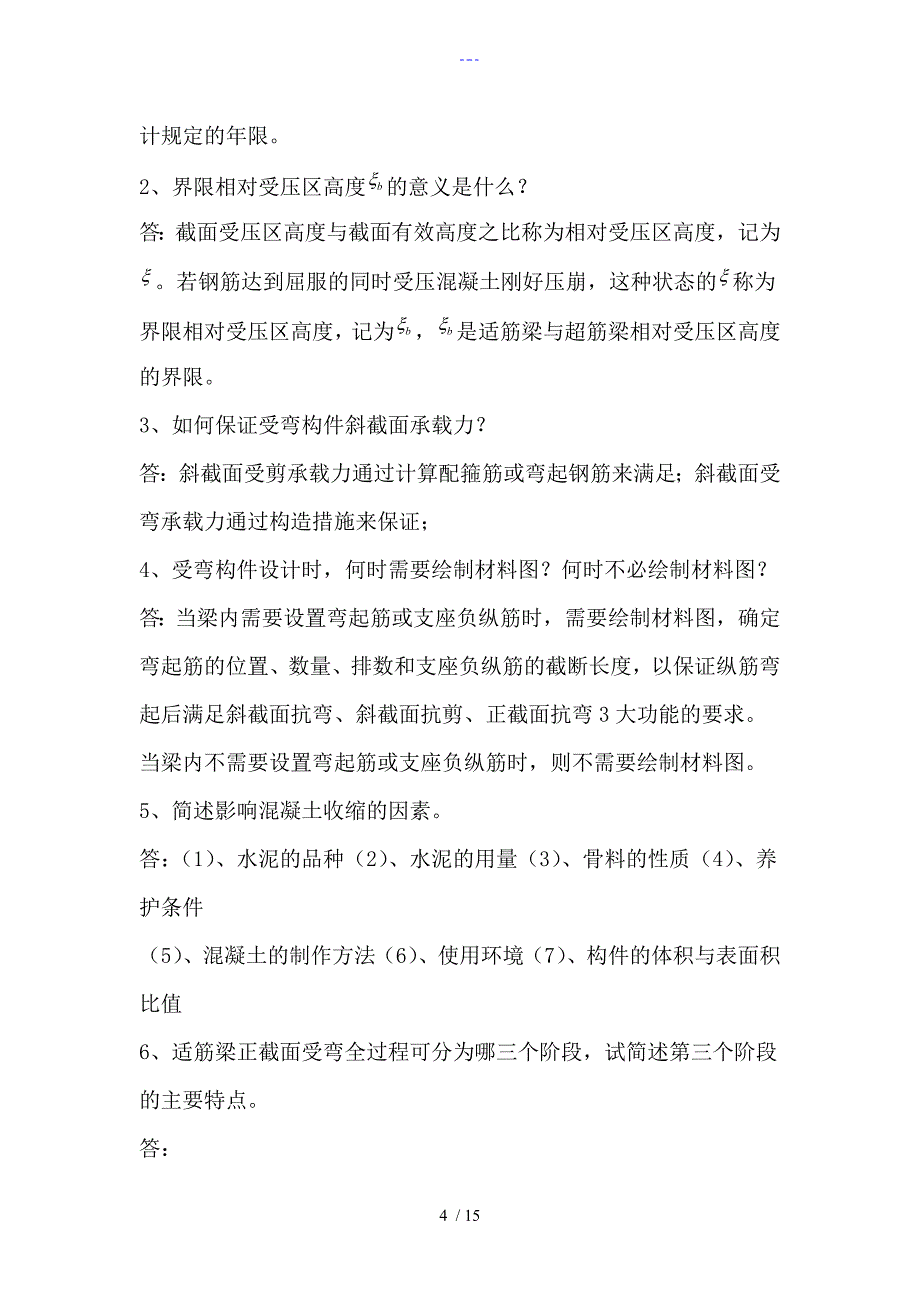 钢筋混凝土结构习题集与答案解析_第4页