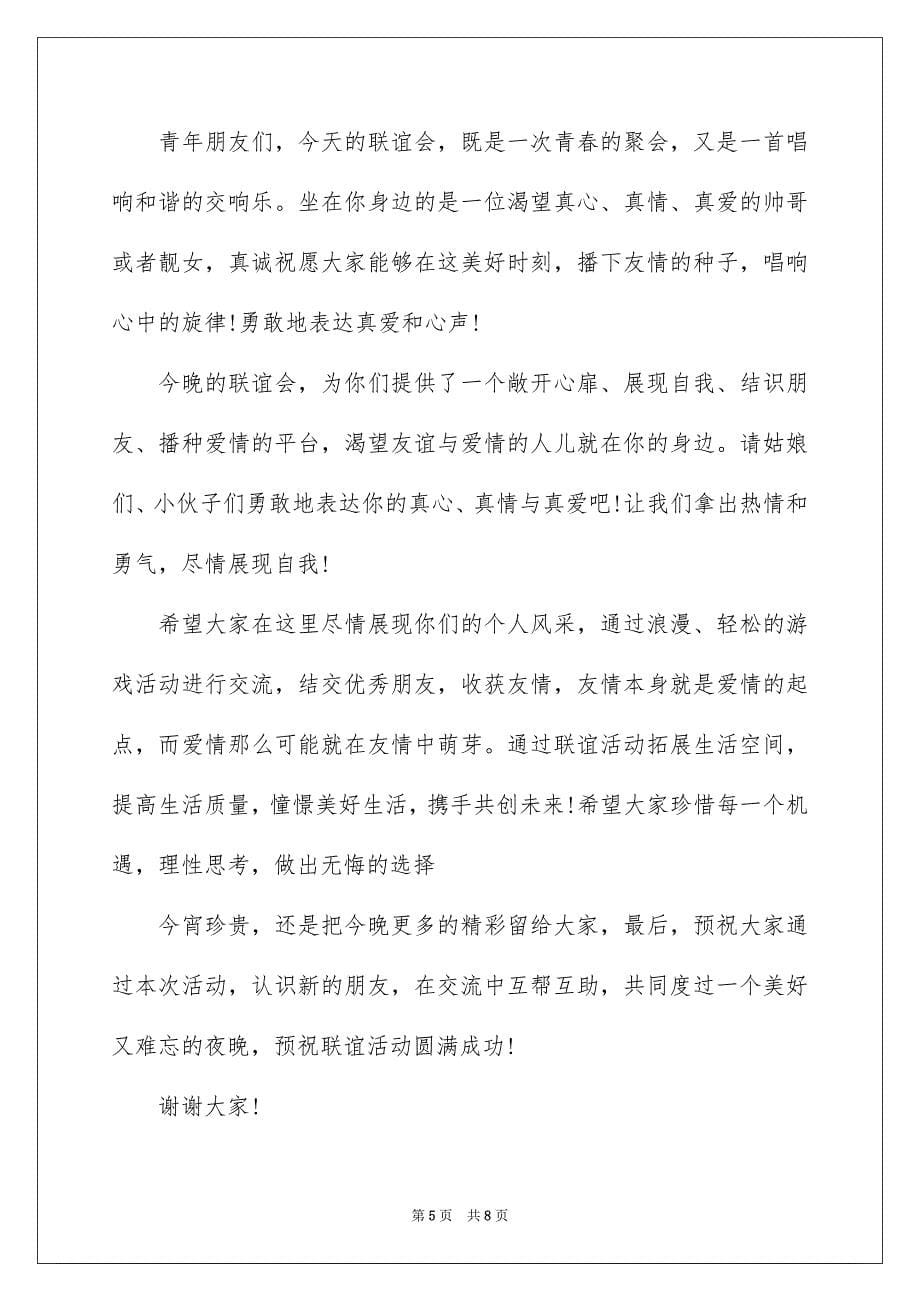 2022年青年联谊活动领导讲话稿.docx_第5页