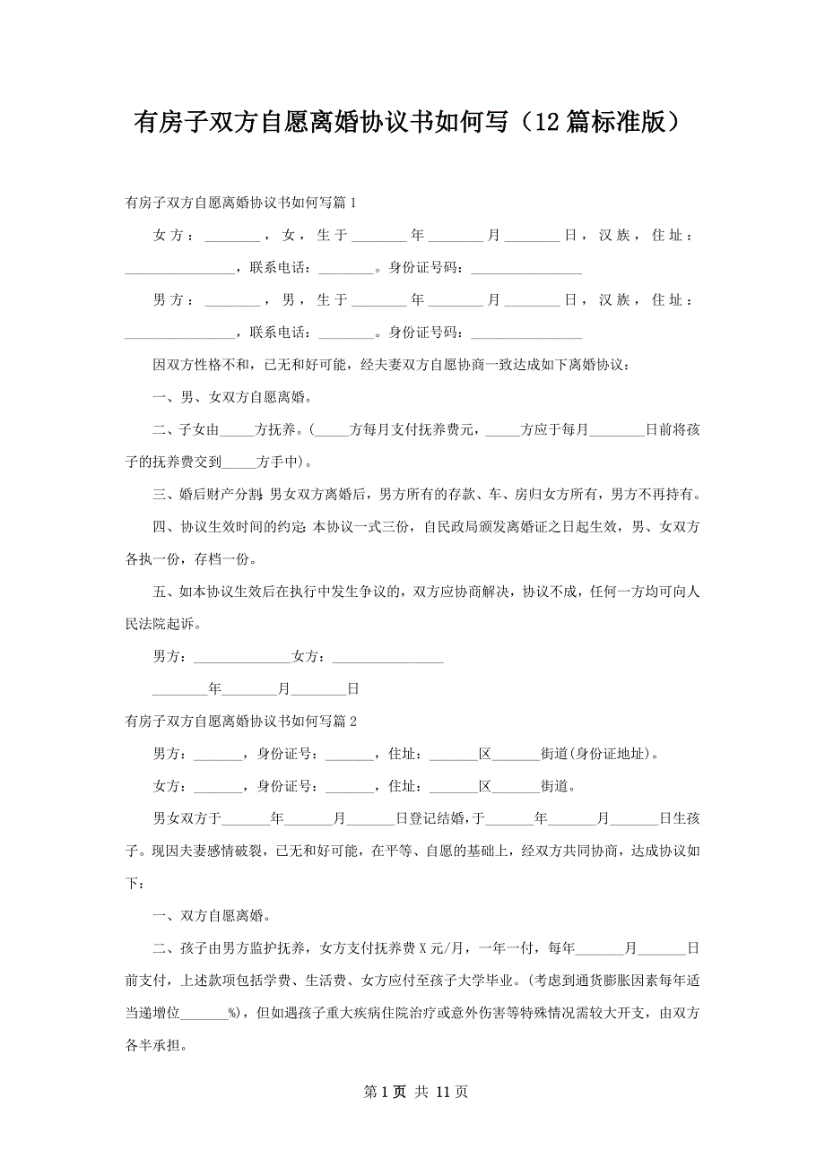 有房子双方自愿离婚协议书如何写（12篇标准版）_第1页