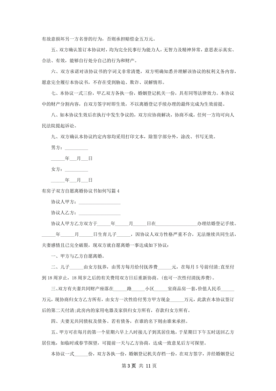 有房子双方自愿离婚协议书如何写（12篇标准版）_第3页