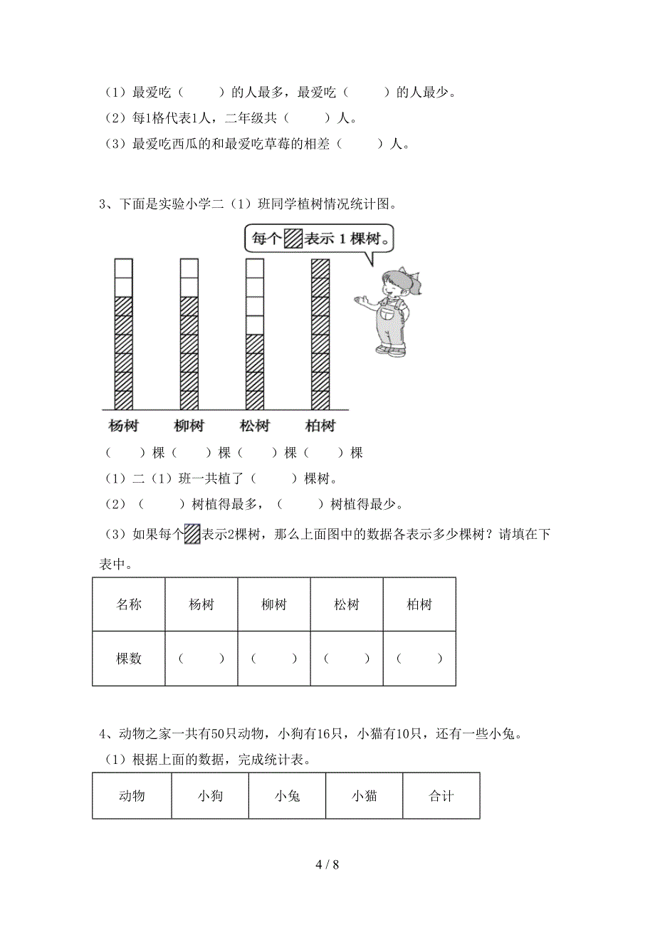 小学数学二年级下册期末试卷含答案.doc_第4页