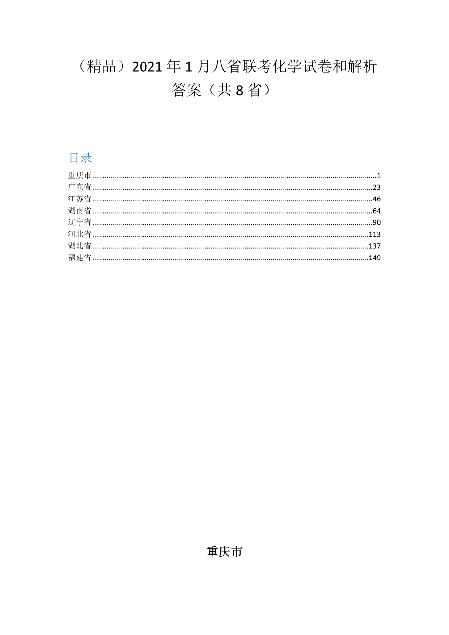 （精品）2021年1月八省联考化学试卷和解析答案（共8省）_第1页