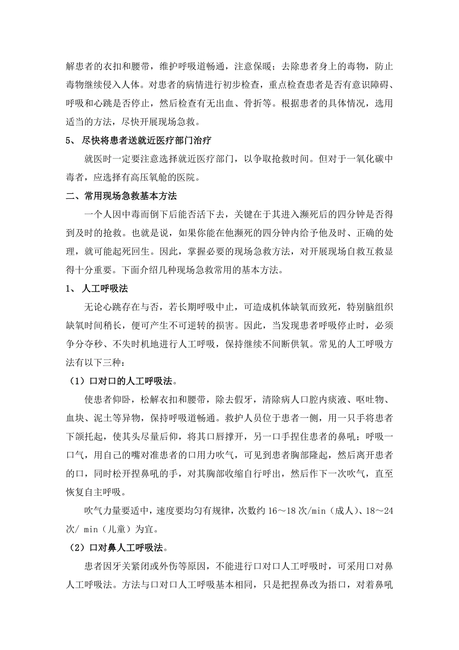 事故现场急救方法与基本知识_第2页