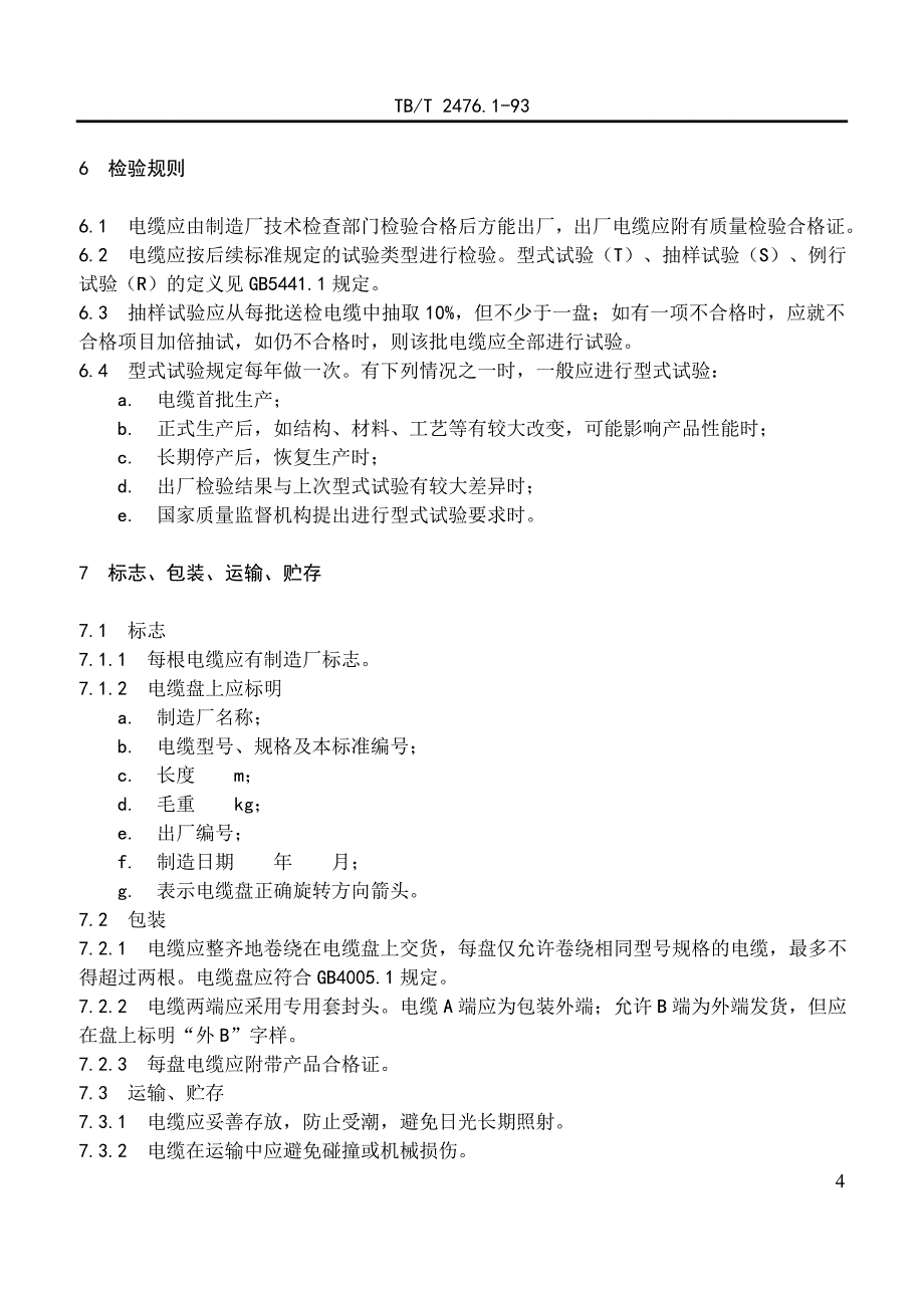 铁路信号电缆一般规定_第4页