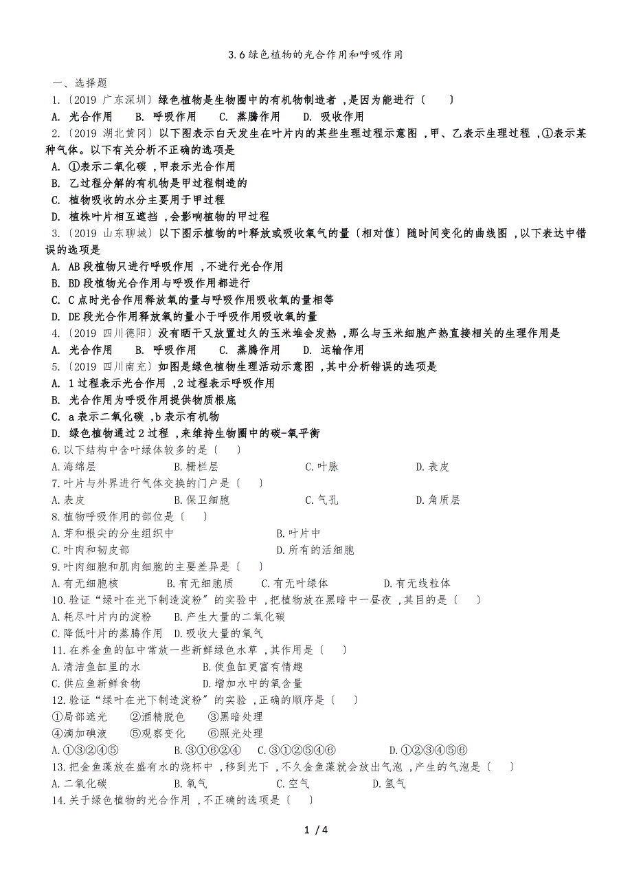 度生物七年级上苏教版3.6绿色植物的光合作用和呼吸作用练习及答案_第1页