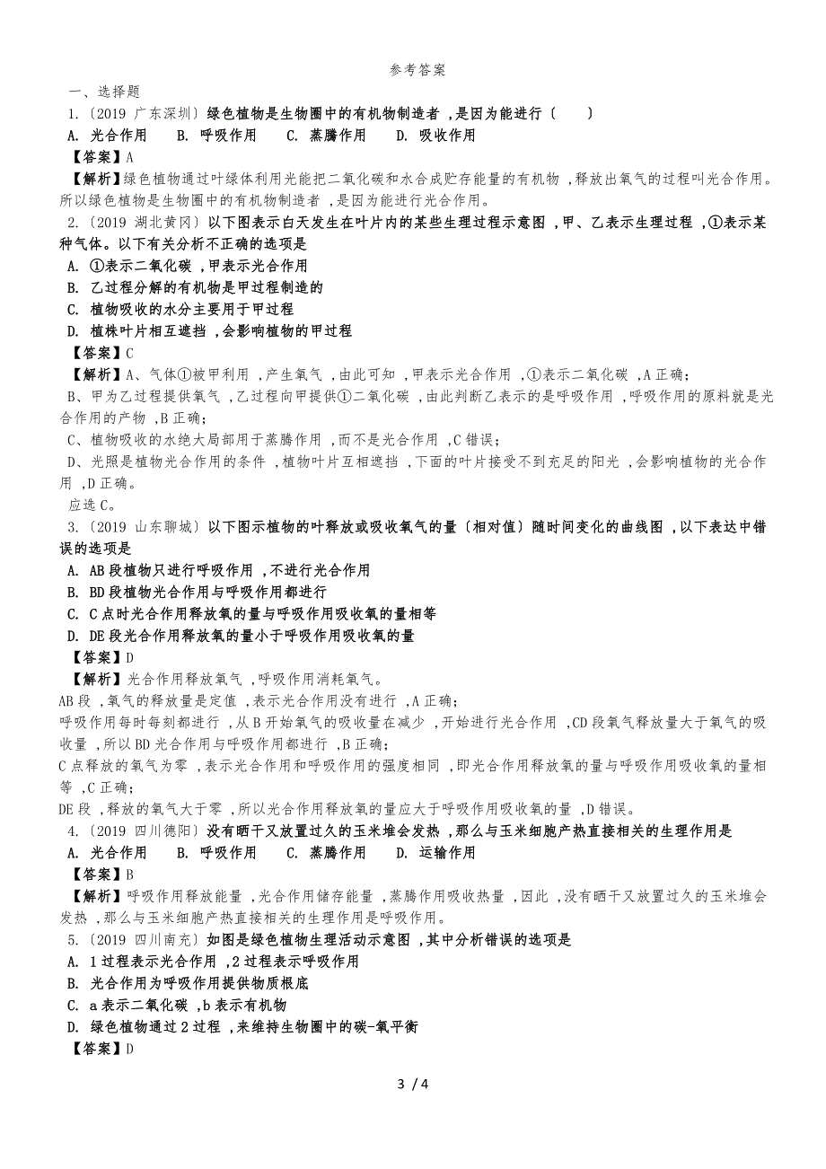 度生物七年级上苏教版3.6绿色植物的光合作用和呼吸作用练习及答案_第3页