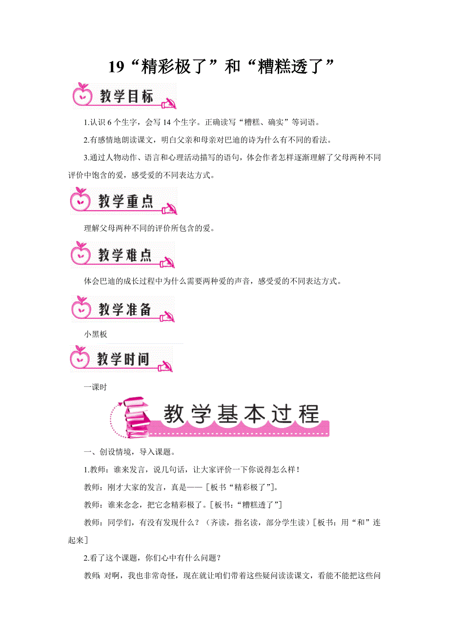 19“精彩极了”和“糟糕透了”（教案）.doc_第1页